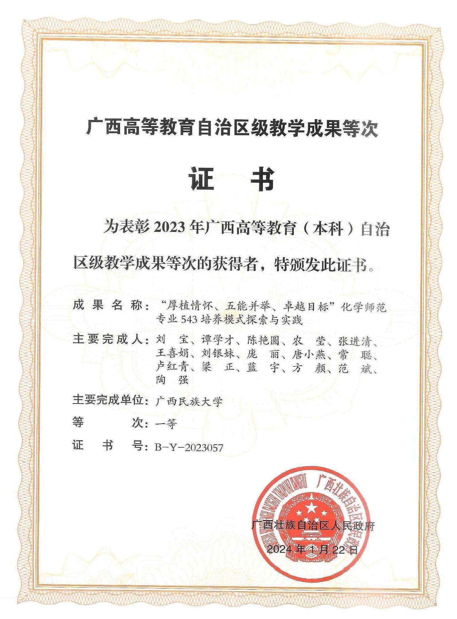 劉寶“厚植情懷,五能并舉,卓越目標”化學師范專業人才培養模式探索與實踐,獲2023年廣西高等教育自治區級教學成果等次評定一等.jpg